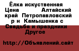 Ёлка искуственная › Цена ­ 1 200 - Алтайский край, Петропавловский р-н, Камышенка с. Свадьба и праздники » Другое   